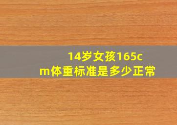 14岁女孩165cm体重标准是多少正常