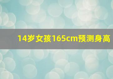 14岁女孩165cm预测身高