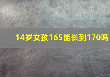 14岁女孩165能长到170吗