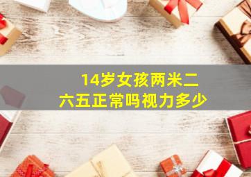 14岁女孩两米二六五正常吗视力多少