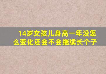 14岁女孩儿身高一年没怎么变化还会不会继续长个子