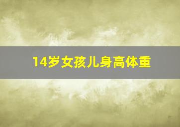 14岁女孩儿身高体重