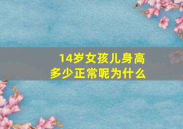 14岁女孩儿身高多少正常呢为什么