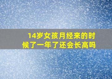 14岁女孩月经来的时候了一年了还会长高吗