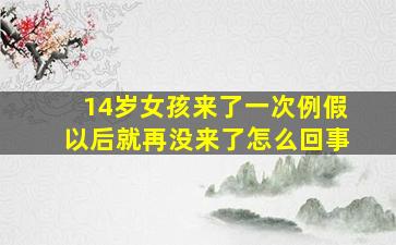 14岁女孩来了一次例假以后就再没来了怎么回事