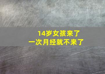 14岁女孩来了一次月经就不来了