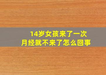 14岁女孩来了一次月经就不来了怎么回事