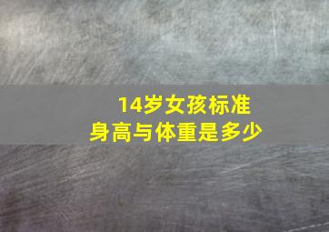 14岁女孩标准身高与体重是多少