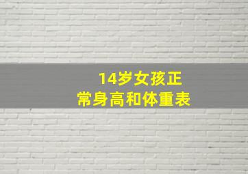 14岁女孩正常身高和体重表