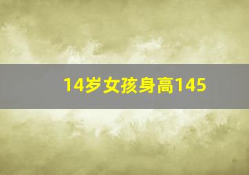 14岁女孩身高145