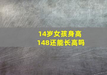 14岁女孩身高148还能长高吗