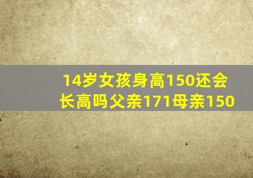 14岁女孩身高150还会长高吗父亲171母亲150