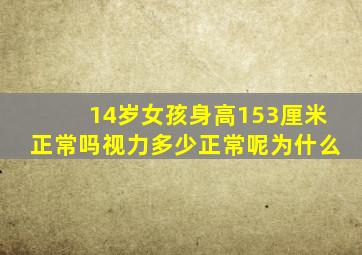 14岁女孩身高153厘米正常吗视力多少正常呢为什么