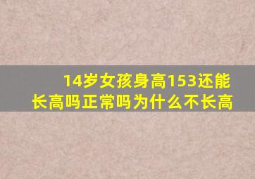 14岁女孩身高153还能长高吗正常吗为什么不长高