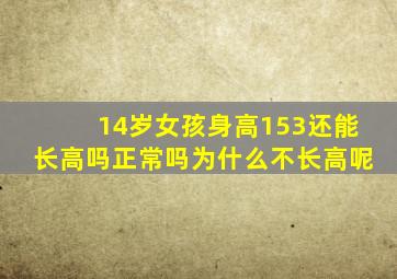 14岁女孩身高153还能长高吗正常吗为什么不长高呢