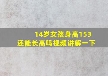 14岁女孩身高153还能长高吗视频讲解一下