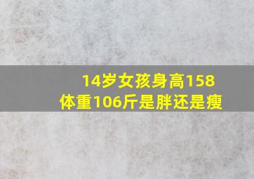 14岁女孩身高158体重106斤是胖还是瘦