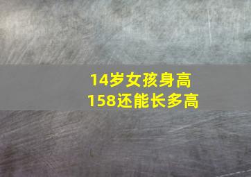 14岁女孩身高158还能长多高