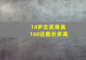 14岁女孩身高160还能长多高