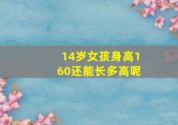 14岁女孩身高160还能长多高呢