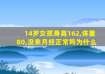 14岁女孩身高162,体重80,没来月经正常吗为什么