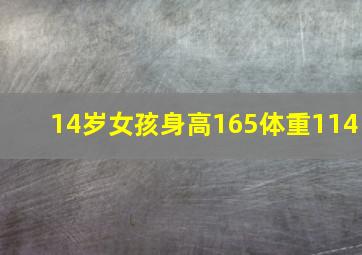 14岁女孩身高165体重114