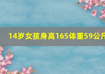 14岁女孩身高165体重59公斤