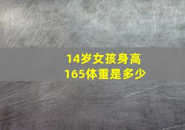 14岁女孩身高165体重是多少