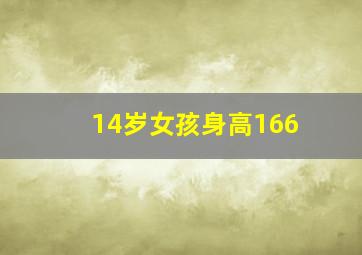 14岁女孩身高166