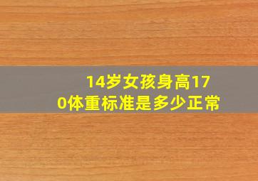 14岁女孩身高170体重标准是多少正常