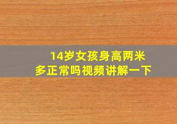 14岁女孩身高两米多正常吗视频讲解一下