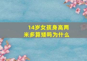 14岁女孩身高两米多算矮吗为什么