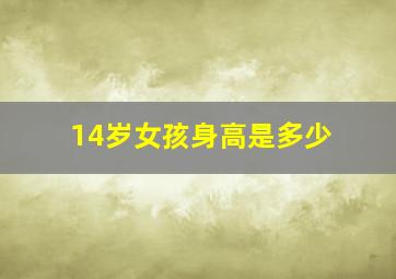 14岁女孩身高是多少