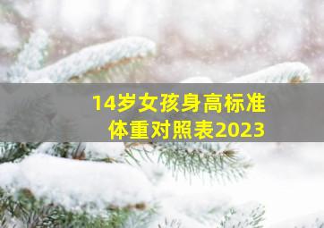 14岁女孩身高标准体重对照表2023