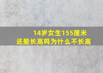 14岁女生155厘米还能长高吗为什么不长高