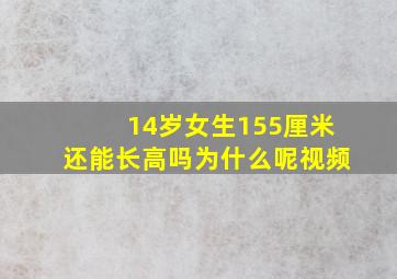 14岁女生155厘米还能长高吗为什么呢视频