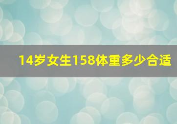 14岁女生158体重多少合适