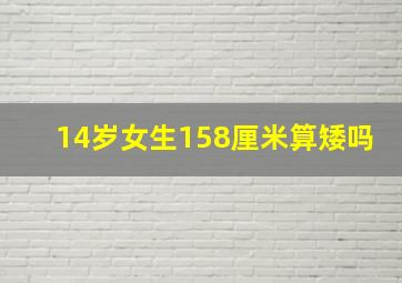 14岁女生158厘米算矮吗