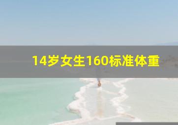 14岁女生160标准体重