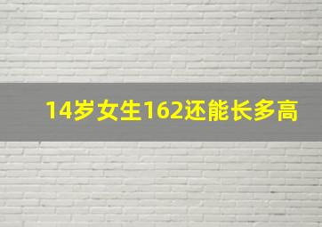 14岁女生162还能长多高