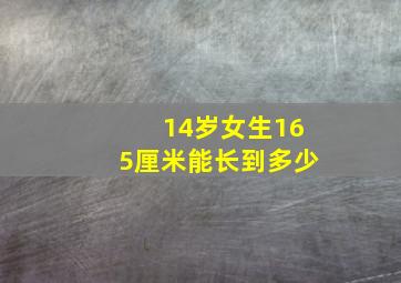 14岁女生165厘米能长到多少