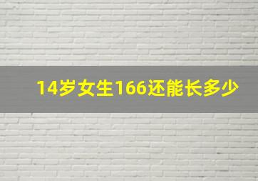 14岁女生166还能长多少