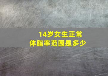 14岁女生正常体脂率范围是多少