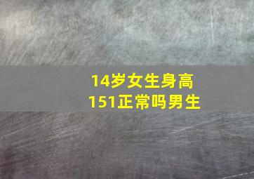 14岁女生身高151正常吗男生