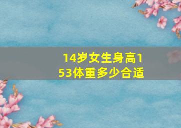 14岁女生身高153体重多少合适