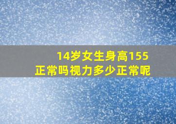 14岁女生身高155正常吗视力多少正常呢