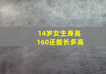 14岁女生身高160还能长多高