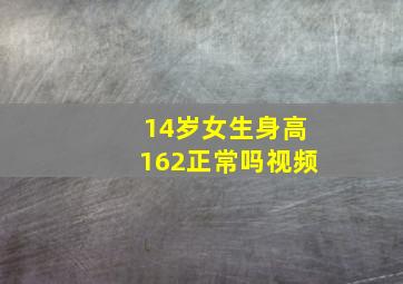 14岁女生身高162正常吗视频