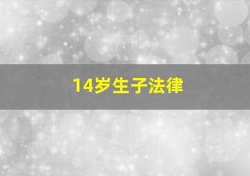 14岁生子法律