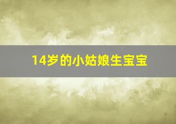 14岁的小姑娘生宝宝